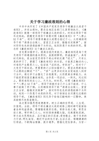 关于学习廉政准则的心得