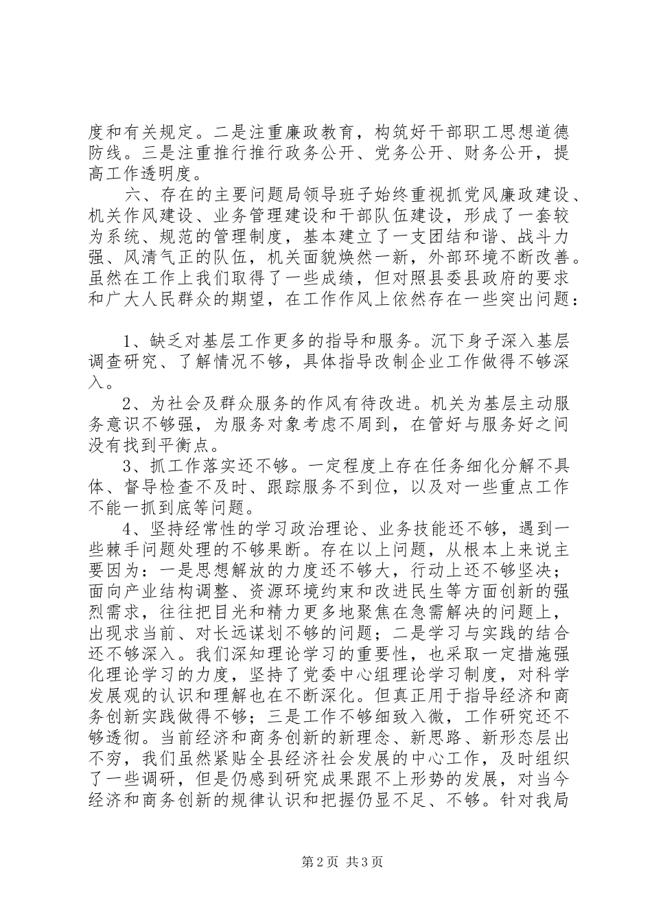 关于学习廉政准则领导班子成员自查自纠情况汇报_第2页