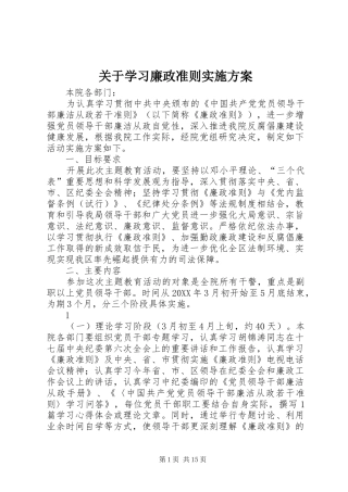 关于学习廉政准则实施方案
