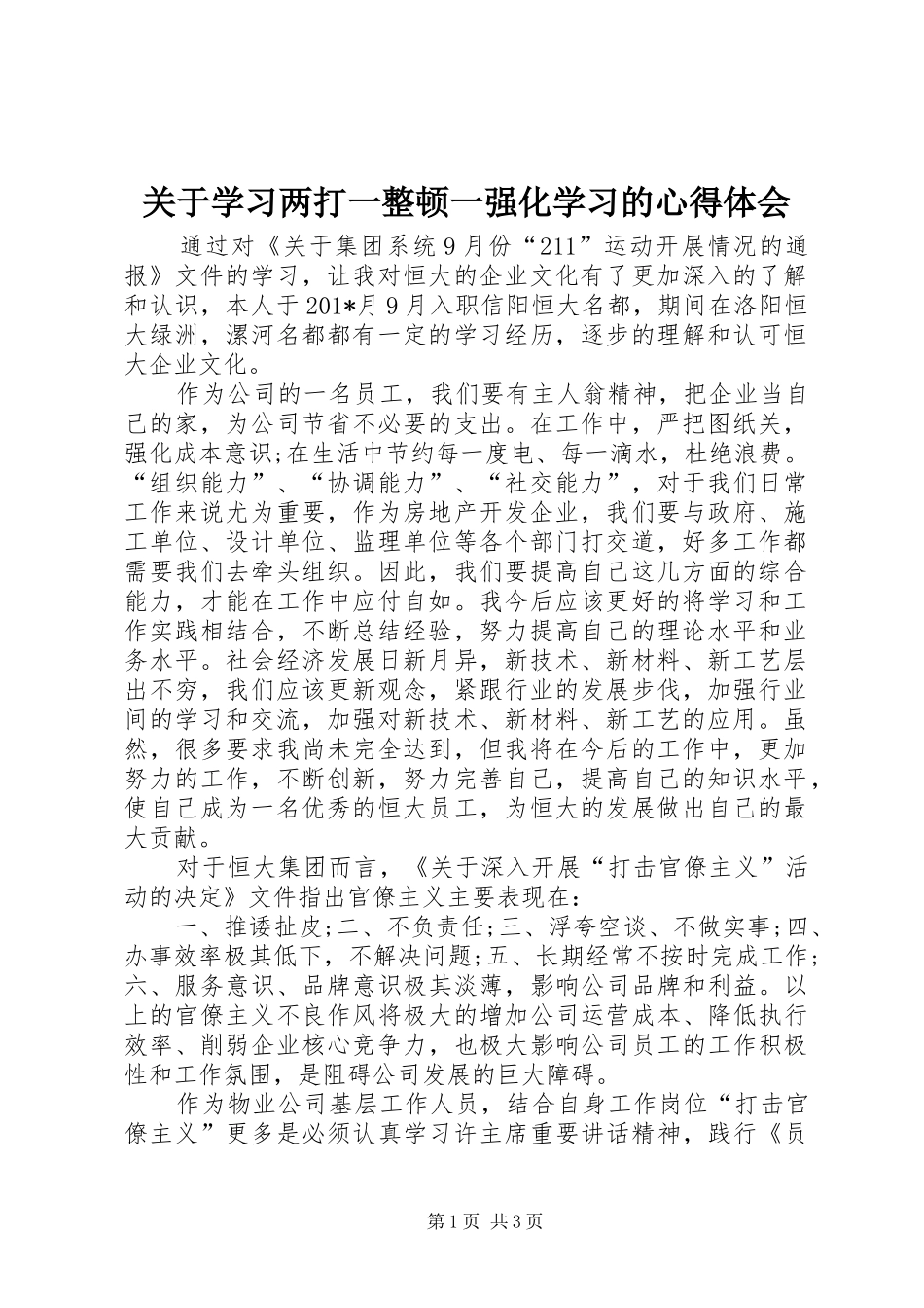 关于学习两打一整顿一强化学习的心得体会_第1页