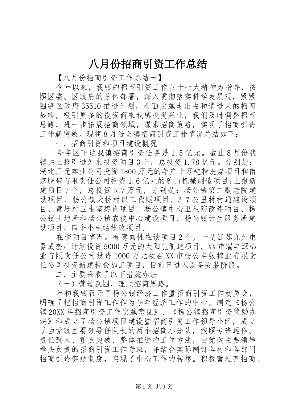 八月份招商引资工作总结_第1页