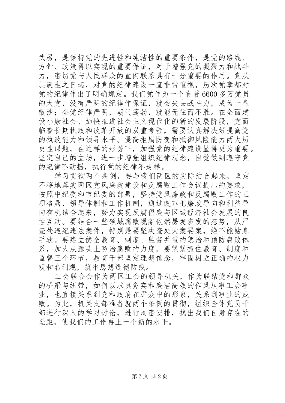 关于学习两个条例的心得体会_第2页