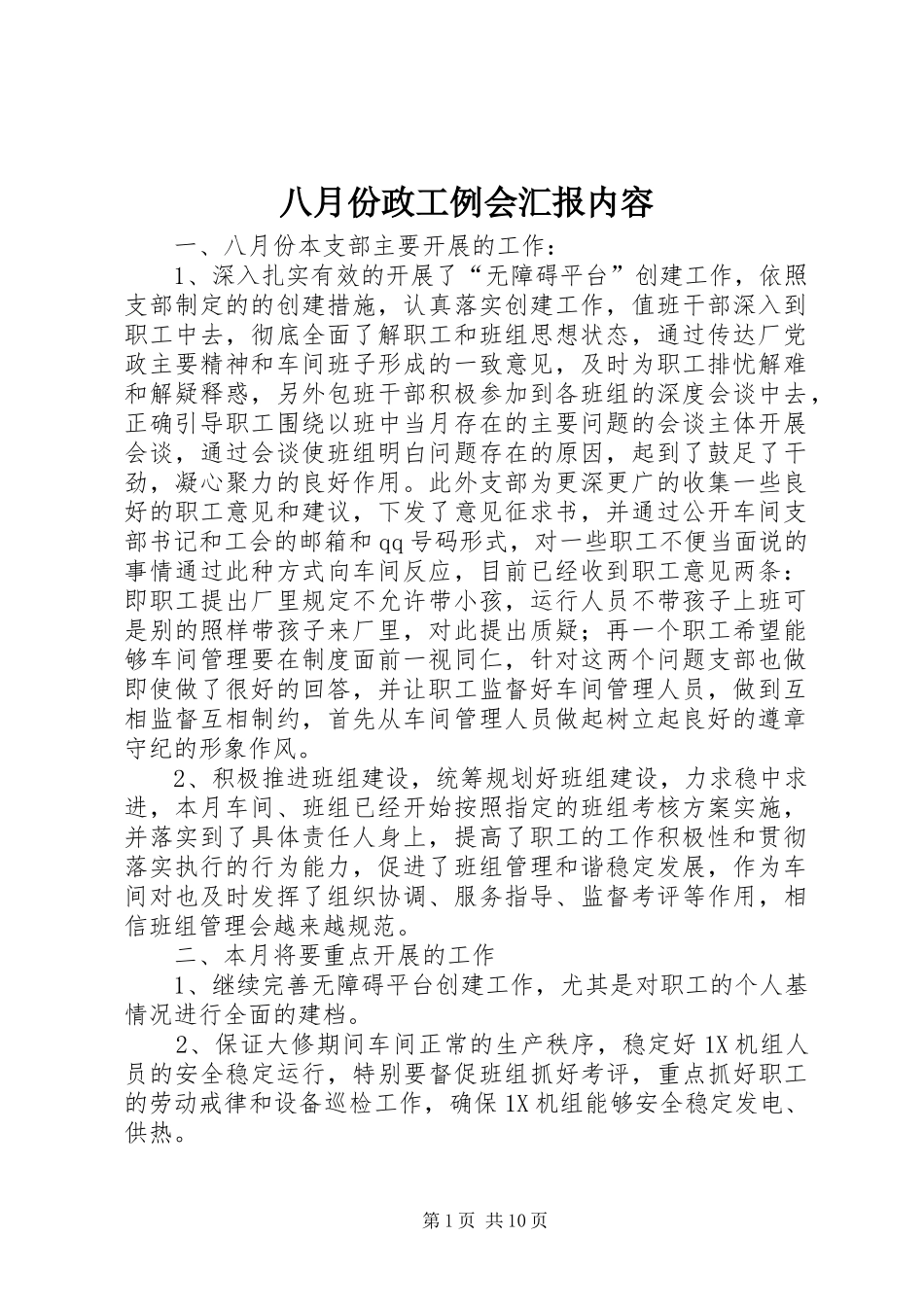 八月份政工例会汇报内容_第1页