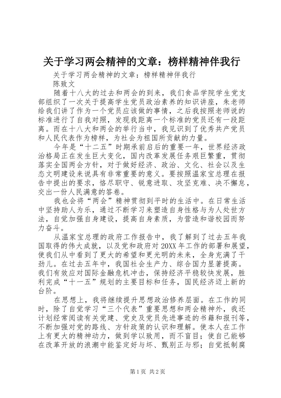 关于学习两会精神的文章榜样精神伴我行_第1页