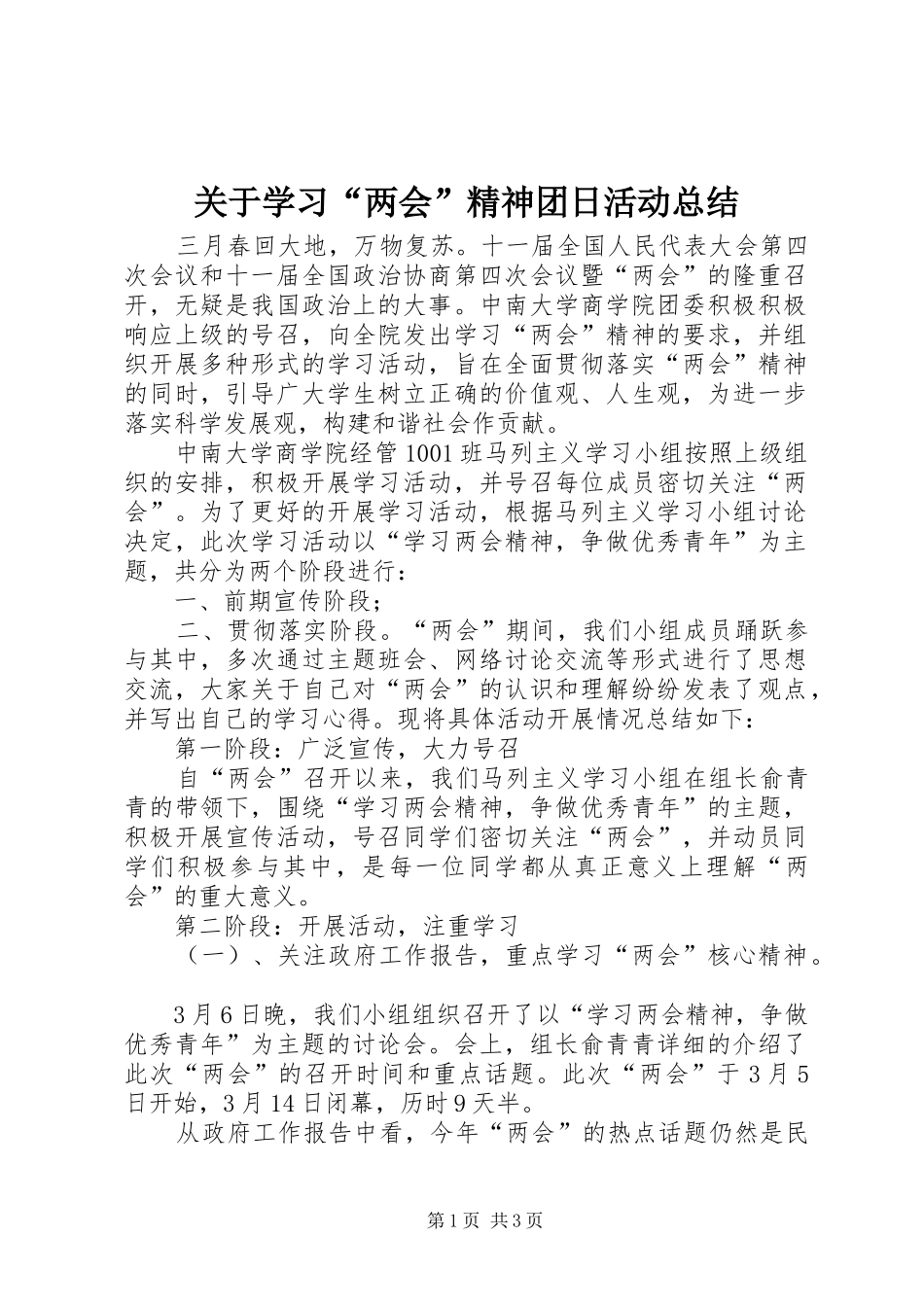 关于学习两会精神团日活动总结_第1页
