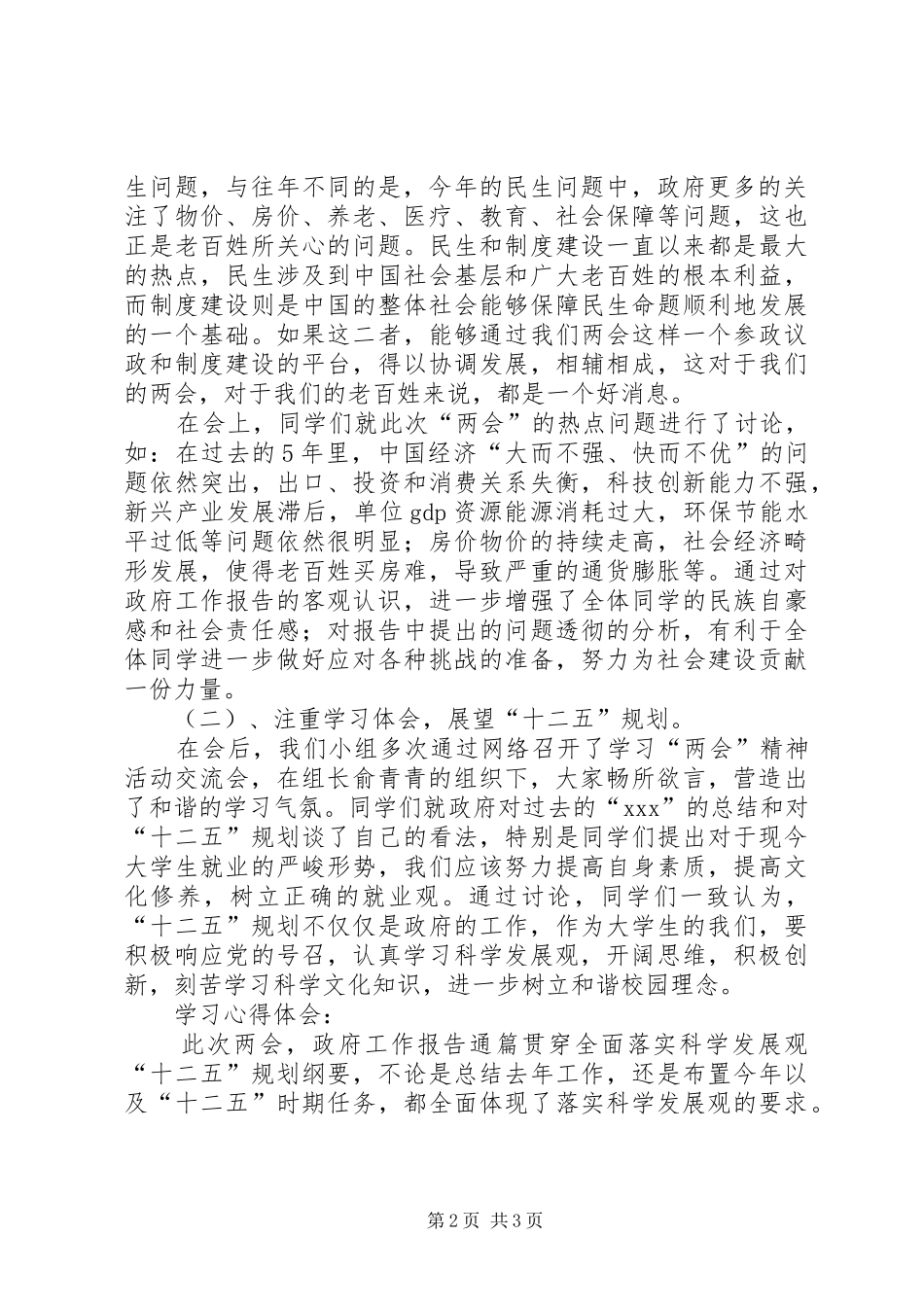 关于学习两会精神团日活动总结_第2页