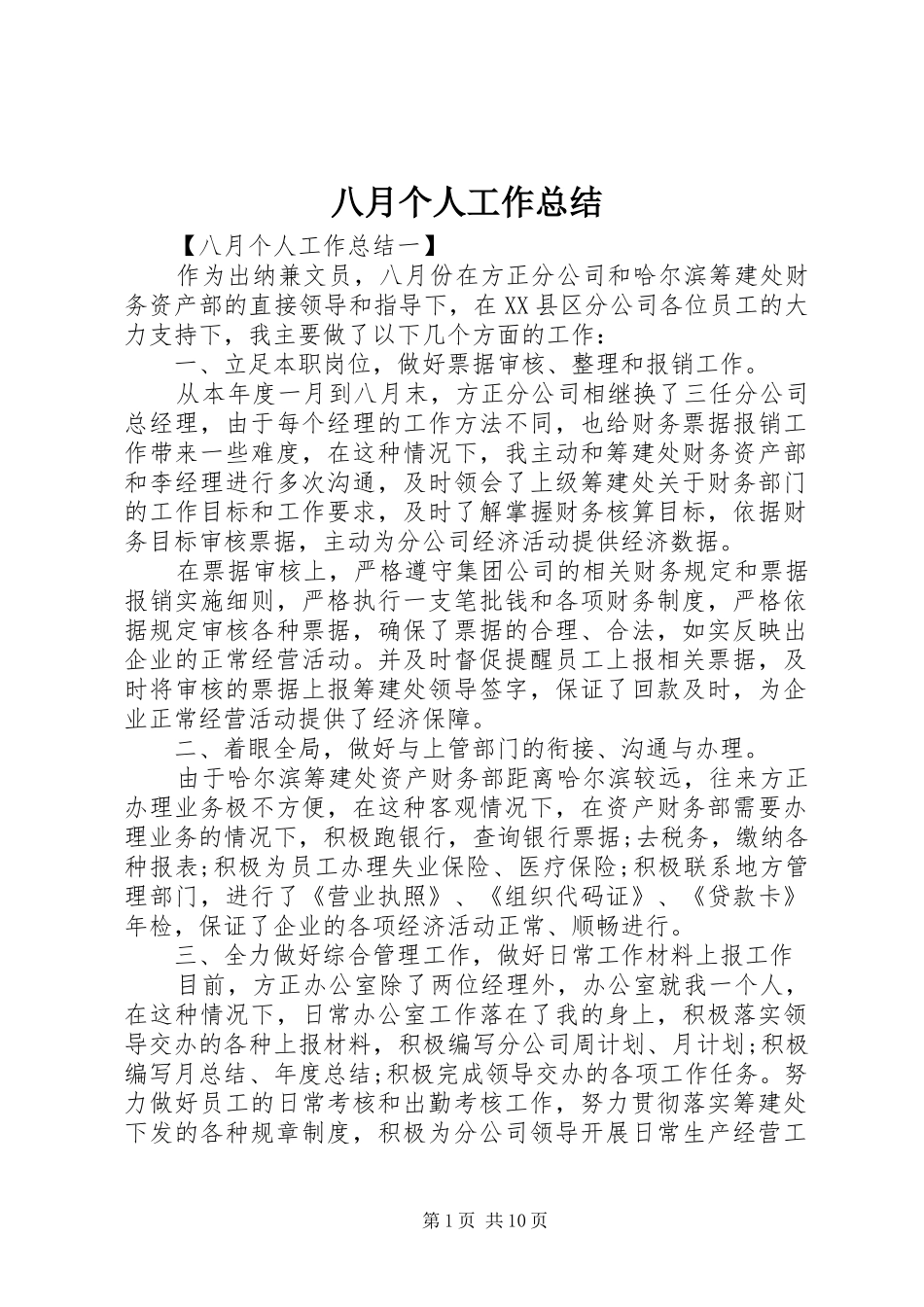 八月个人工作总结_第1页