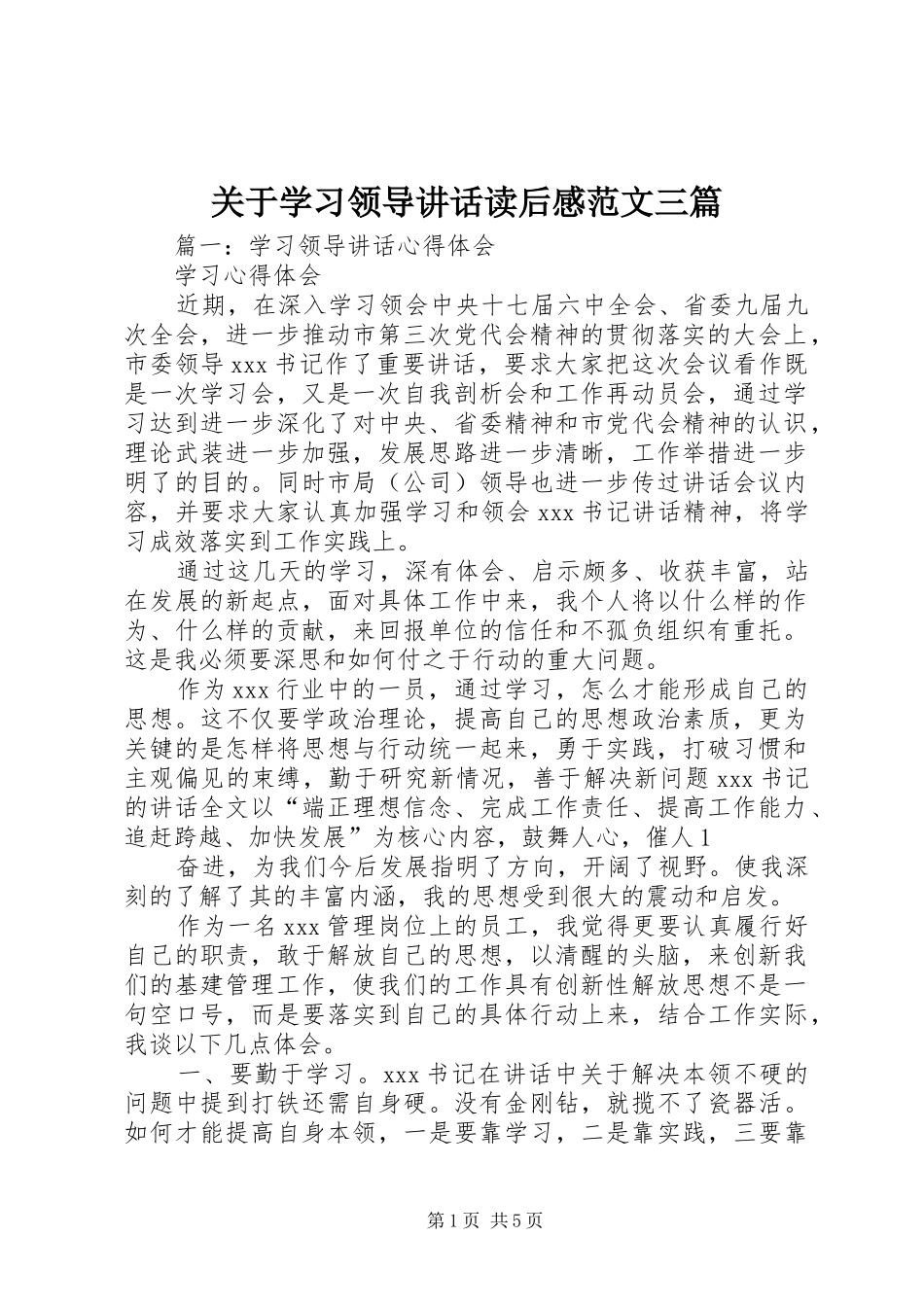 关于学习领导致辞读后感范文三篇_第1页