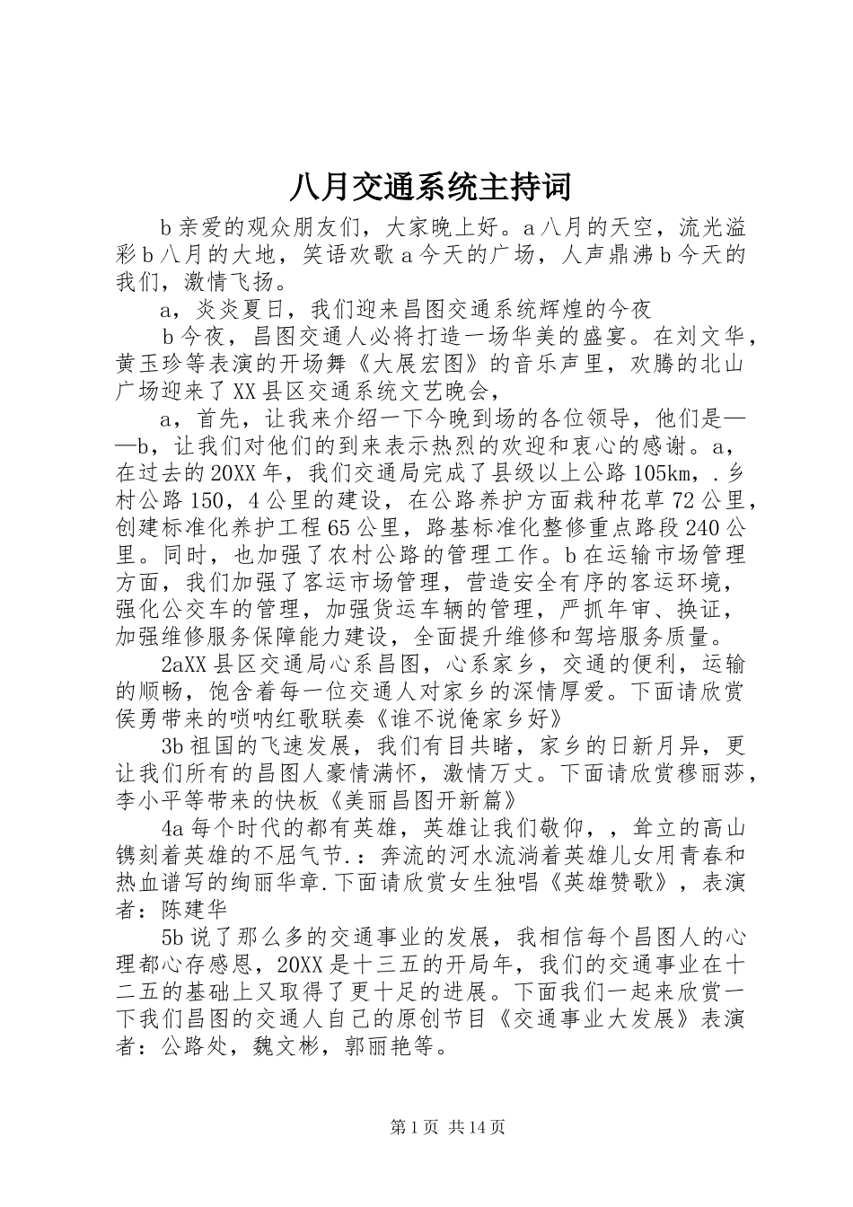 八月交通系统主持词_第1页