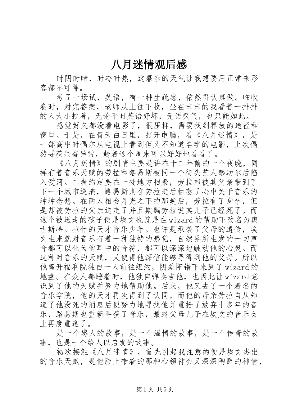 八月迷情观后感_第1页