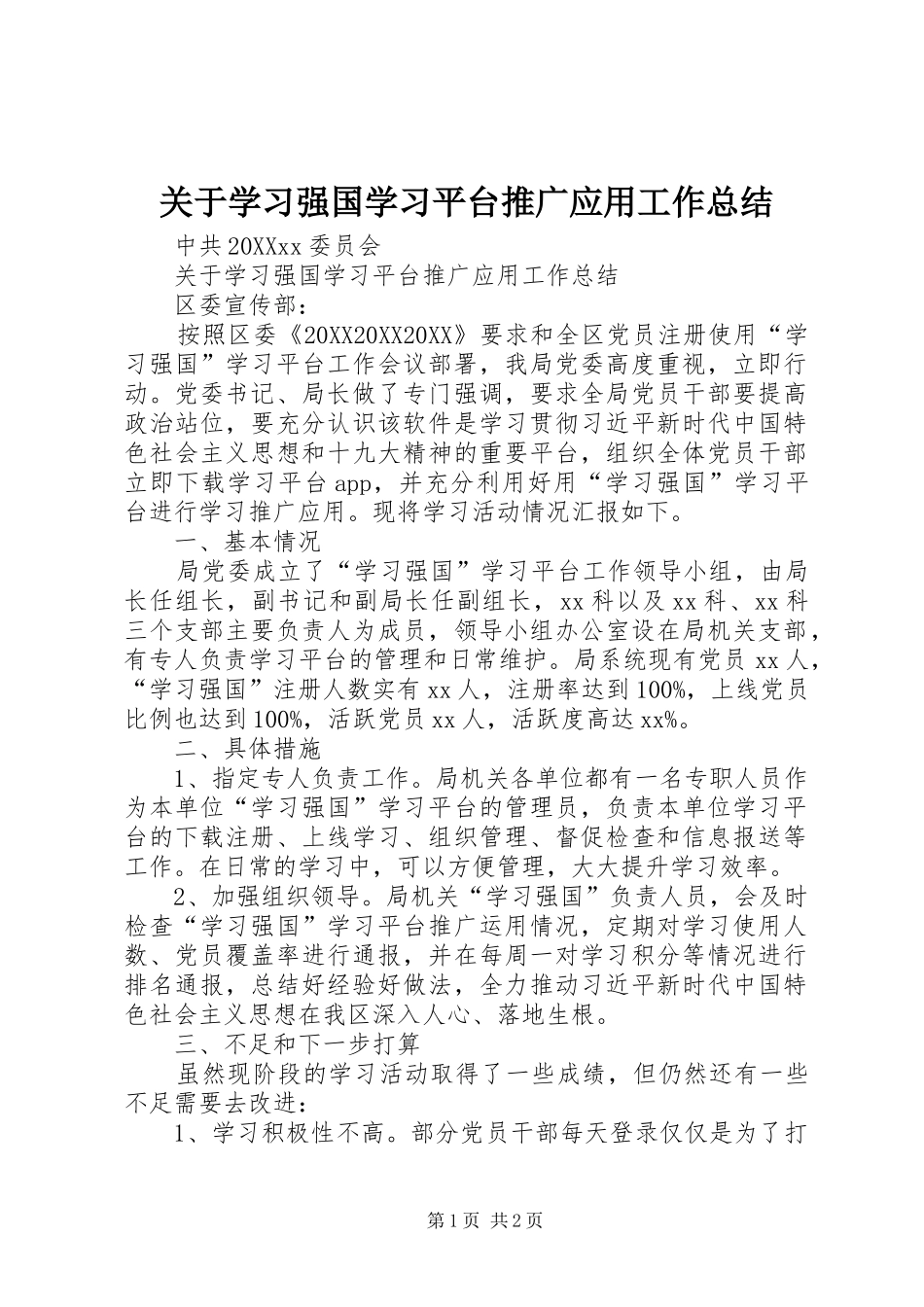 关于学习强国学习平台推广应用工作总结_第1页