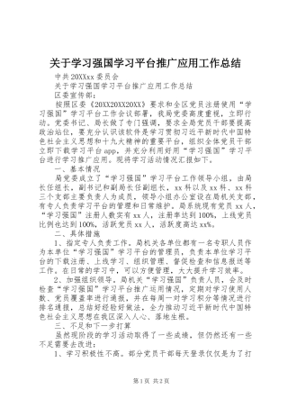 关于学习强国学习平台推广应用工作总结