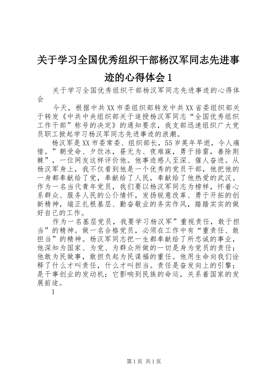 关于学习全国优秀组织干部杨汉军同志先进事迹的心得体会_第1页