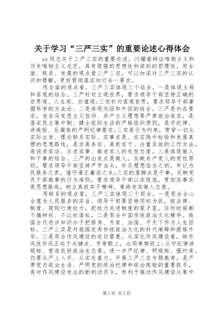 关于学习三严三实的重要论述心得体会