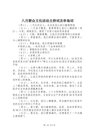 八月群众文化活动主持词及串场词