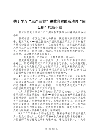 关于学习三严三实和教育实践活动再回头看活动小结