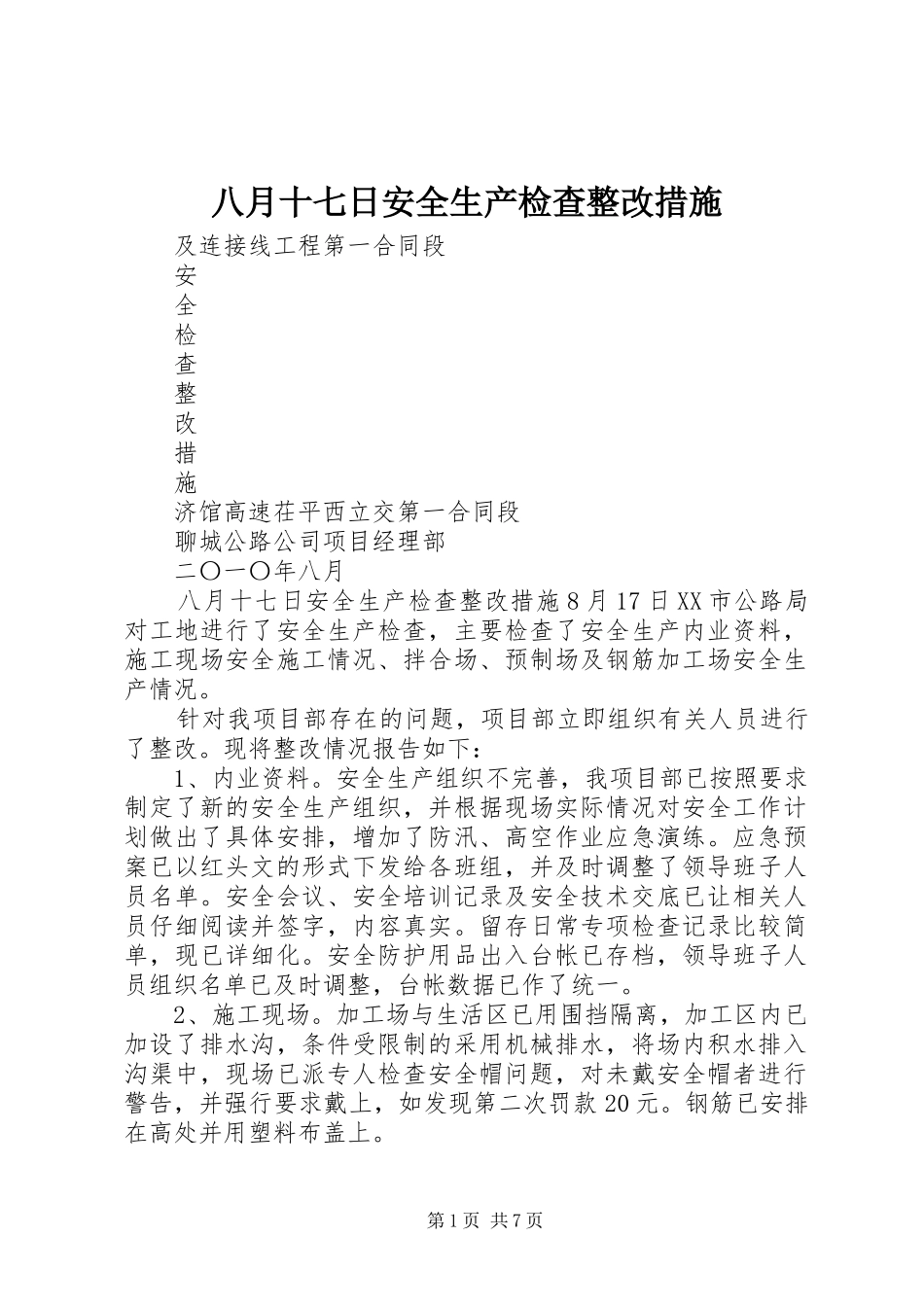 八月十七日安全生产检查整改措施_第1页