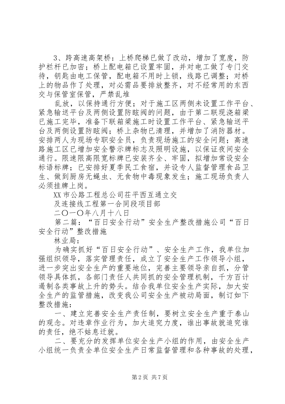 八月十七日安全生产检查整改措施_第2页