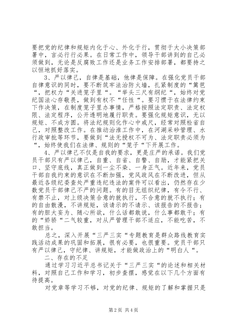 关于学习三严三实专题二严以律己心得体会_第2页