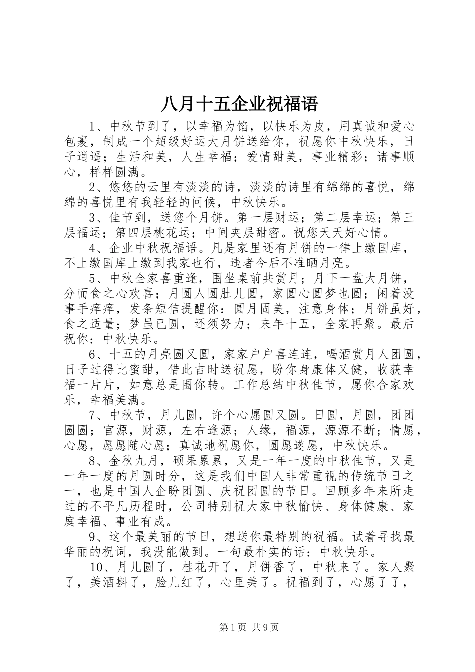 八月十五企业祝福语_第1页