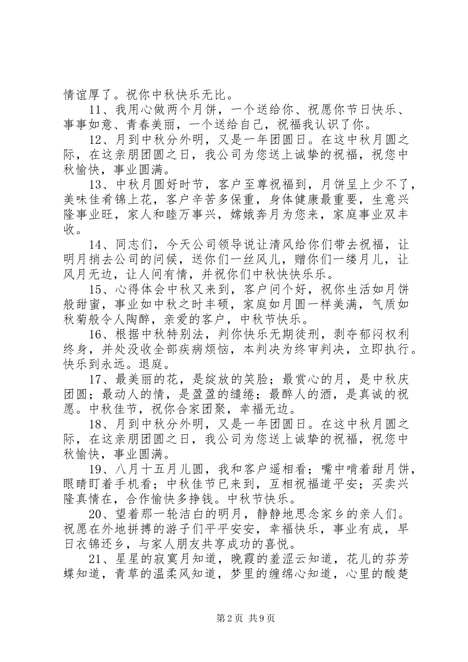 八月十五企业祝福语_第2页