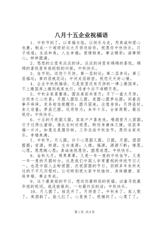 八月十五企业祝福语