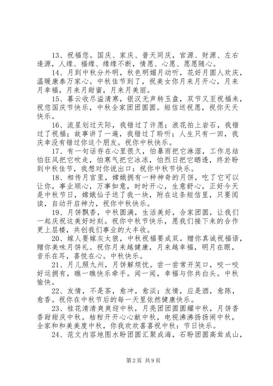 八月十五提前祝福语_第2页