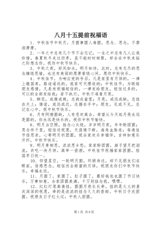 八月十五提前祝福语
