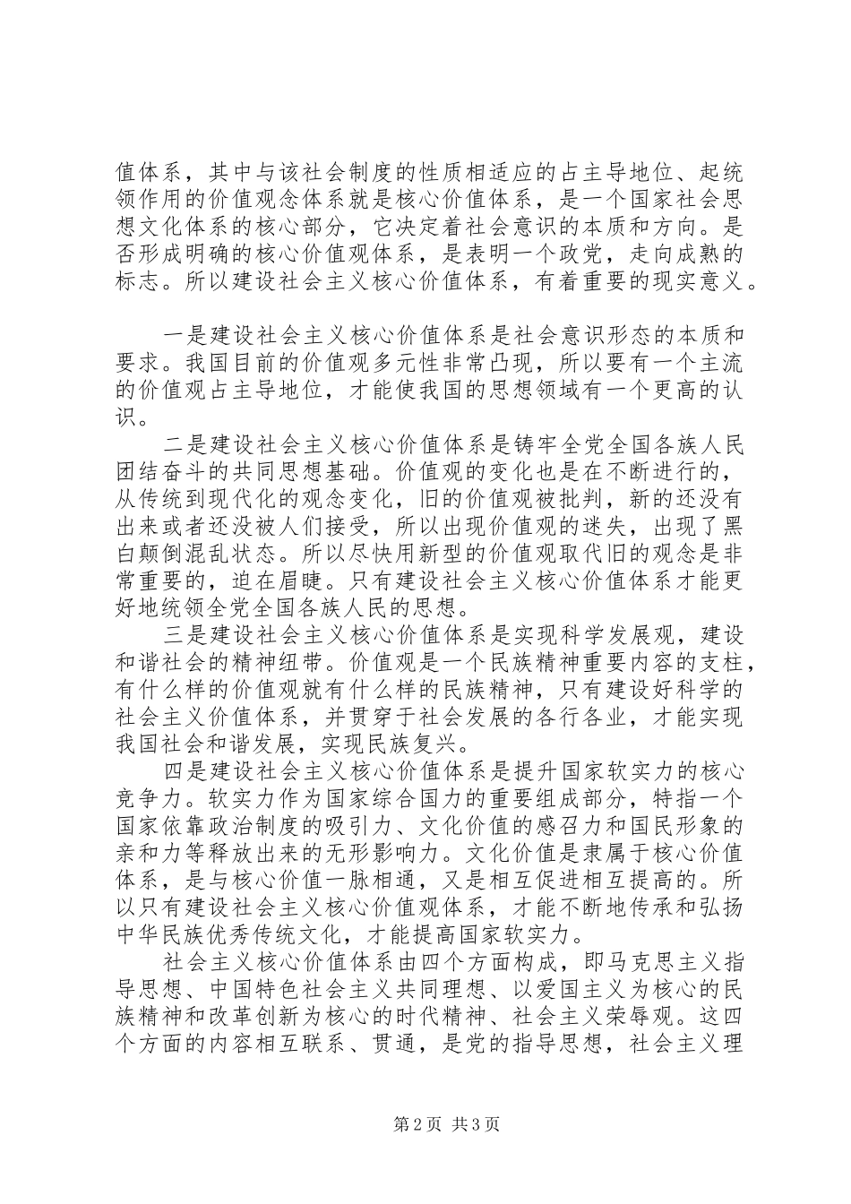 关于学习社会主义核心价值观心得体会_第2页