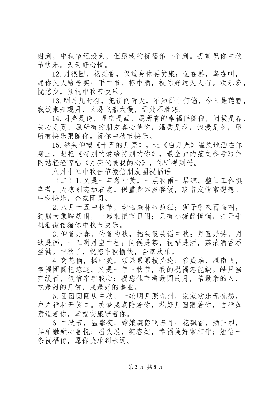 八月十五中秋佳节微信朋友圈祝福语_第2页