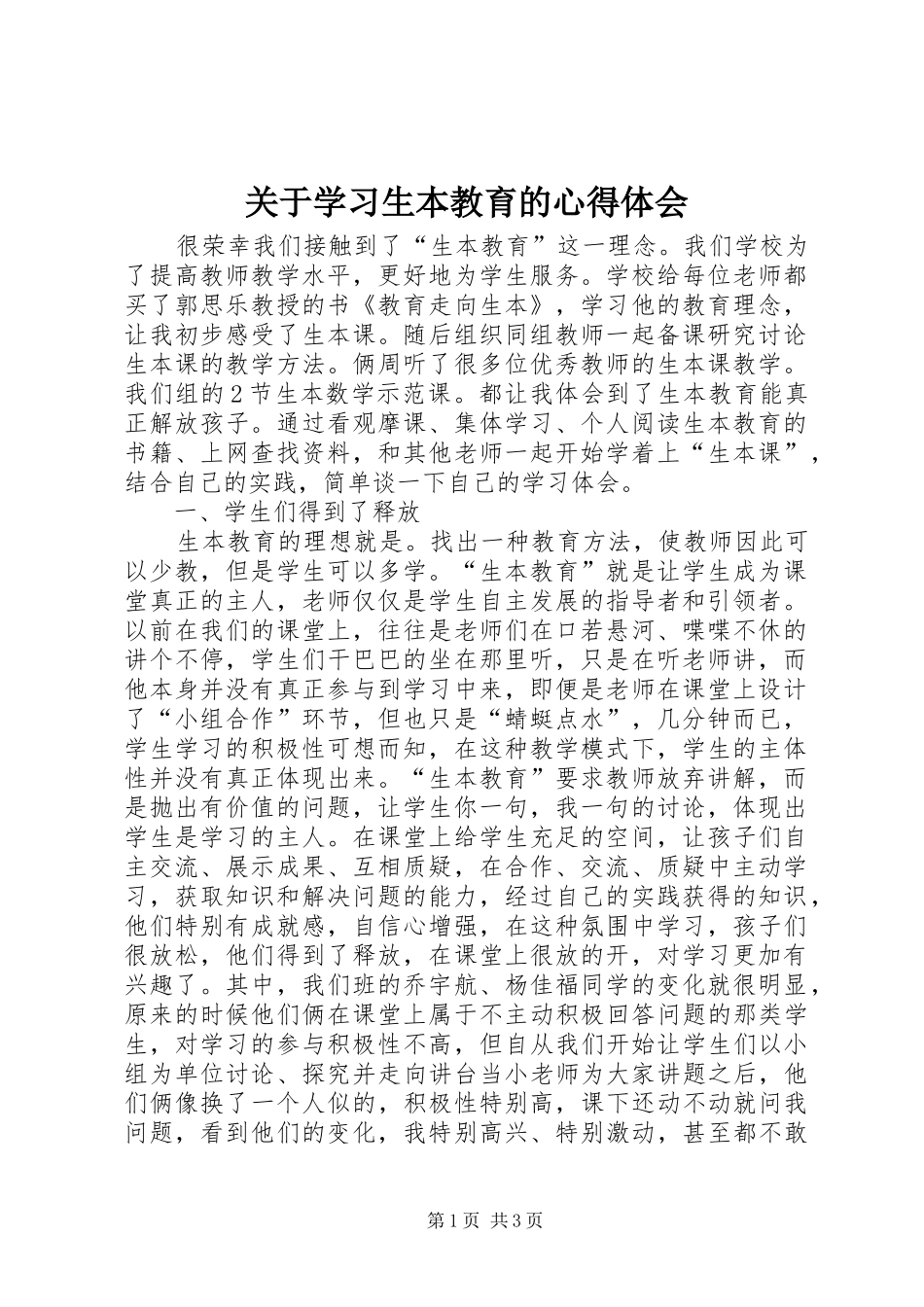 关于学习生本教育的心得体会_第1页