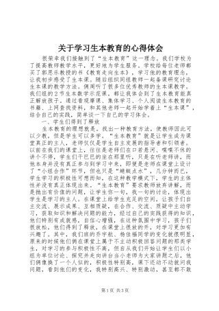 关于学习生本教育的心得体会