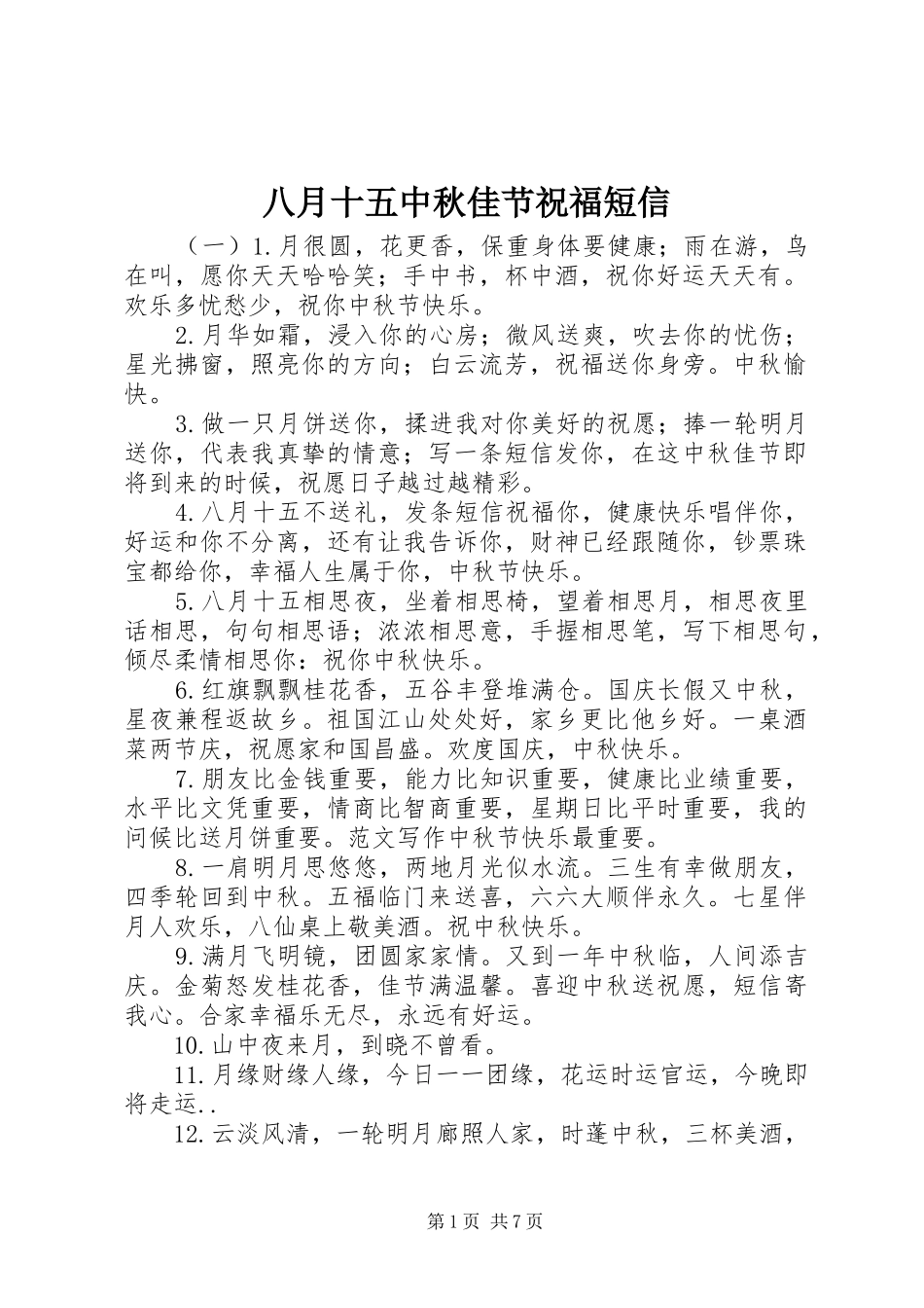 八月十五中秋佳节祝福短信_第1页
