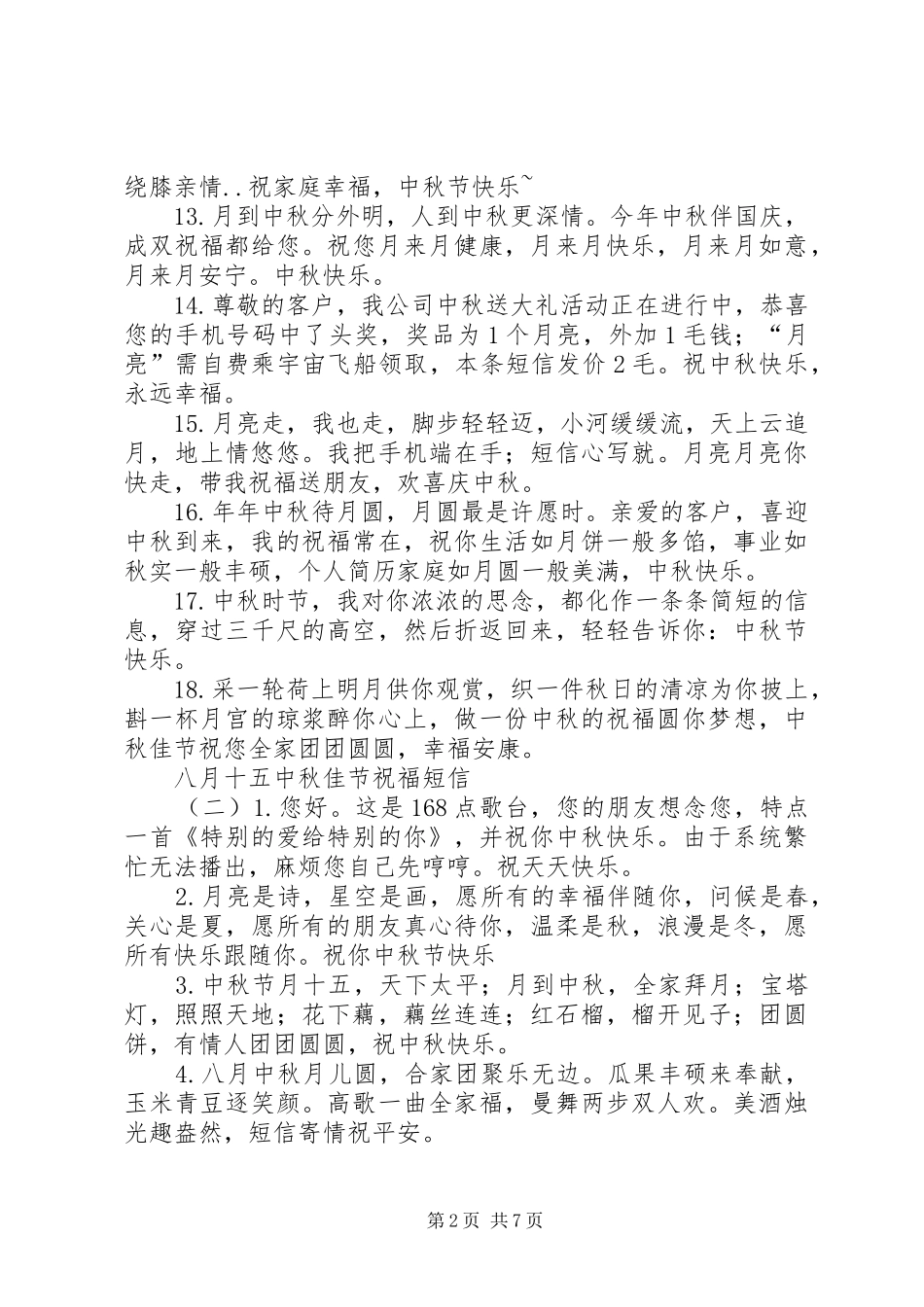 八月十五中秋佳节祝福短信_第2页