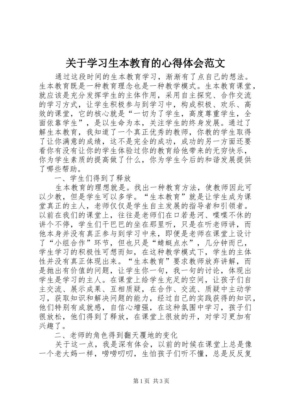 关于学习生本教育的心得体会范文_第1页