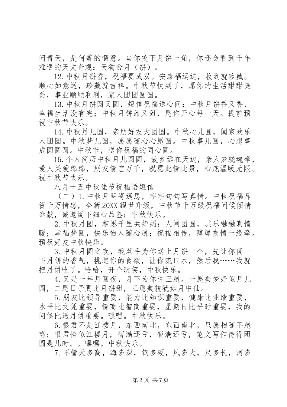 八月十五中秋佳节祝福语短信_第2页