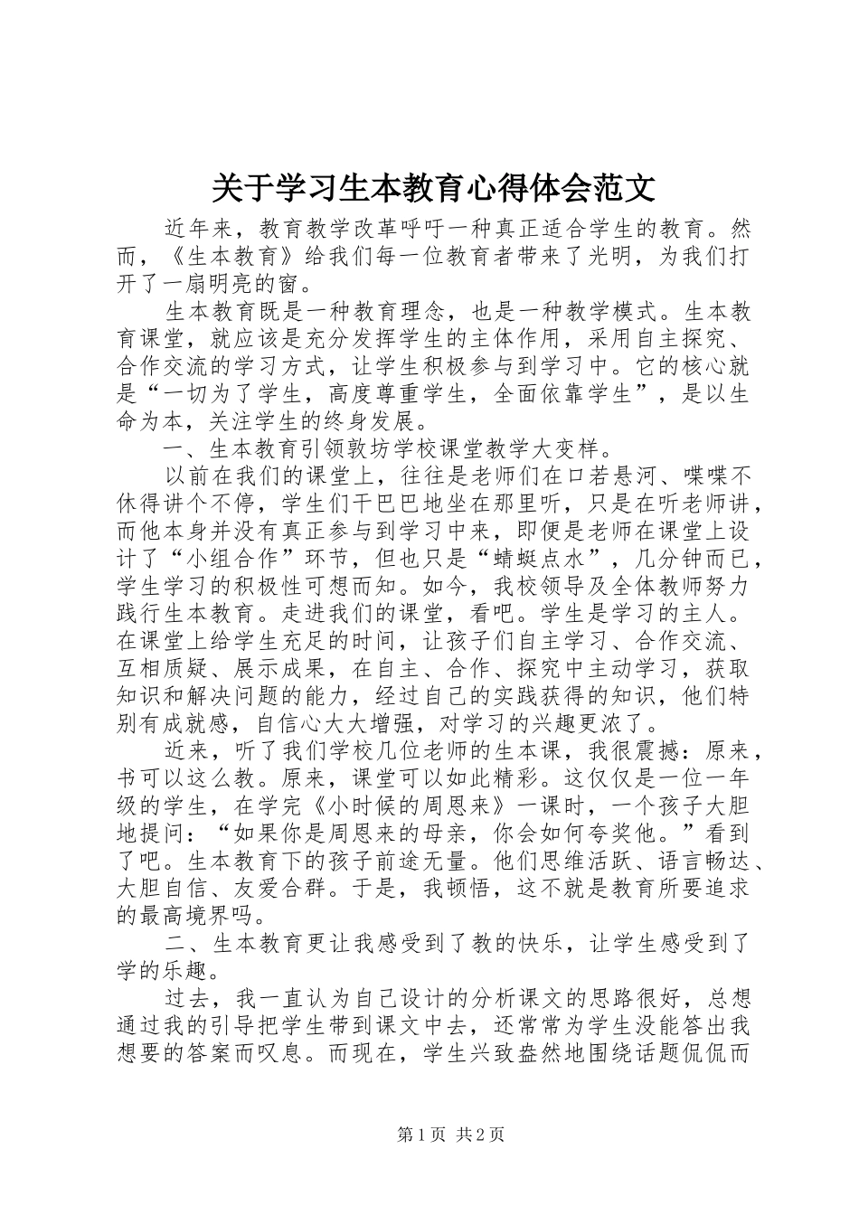 关于学习生本教育心得体会范文_第1页