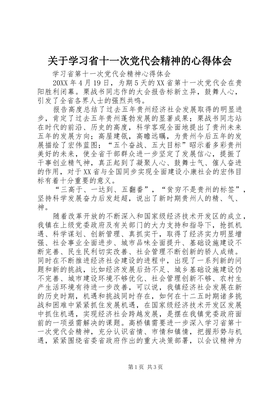 关于学习省十一次党代会精神的心得体会_第1页