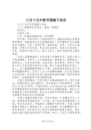 八月十五中秋节国旗下致辞