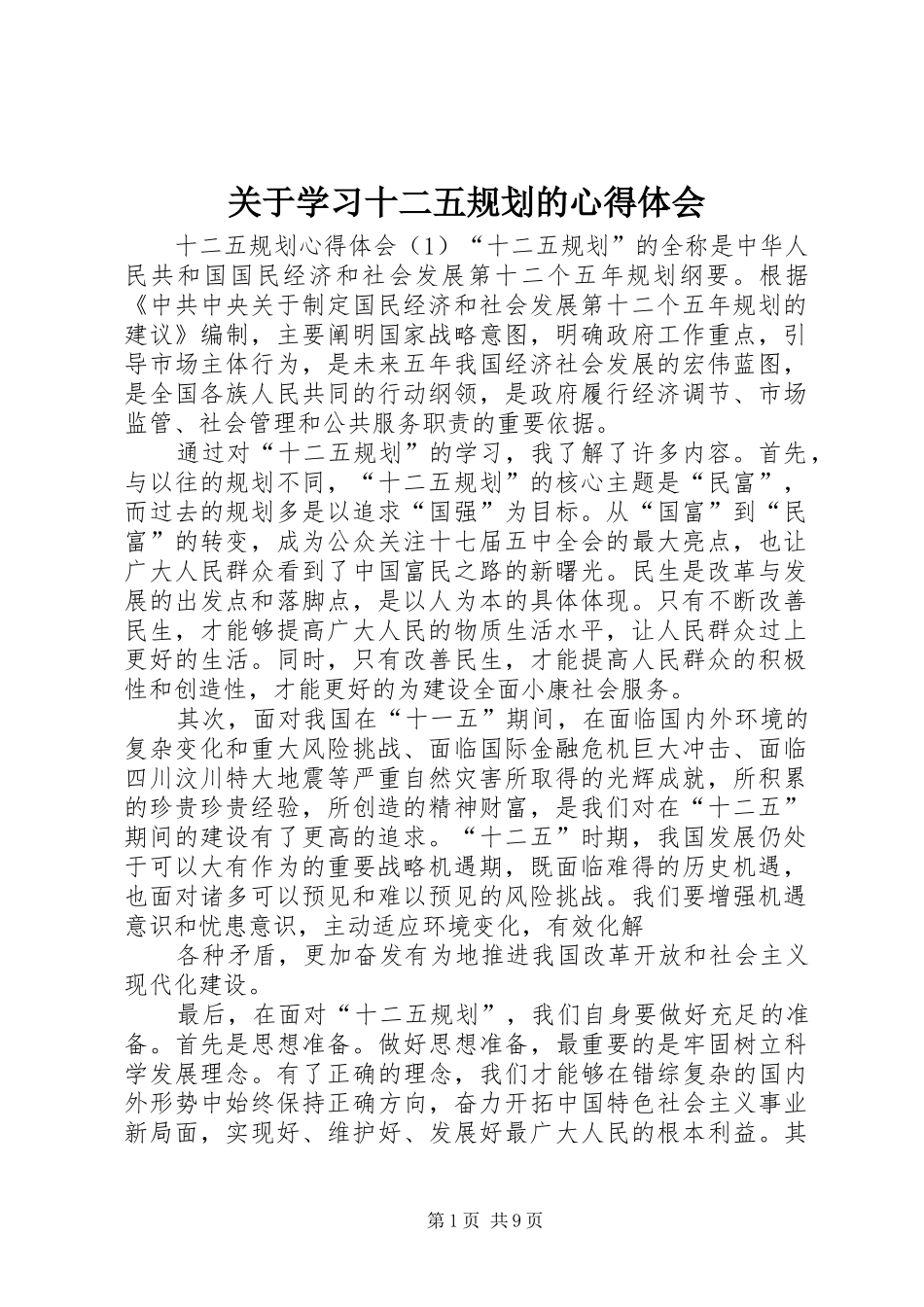 关于学习十二五规划的心得体会_第1页