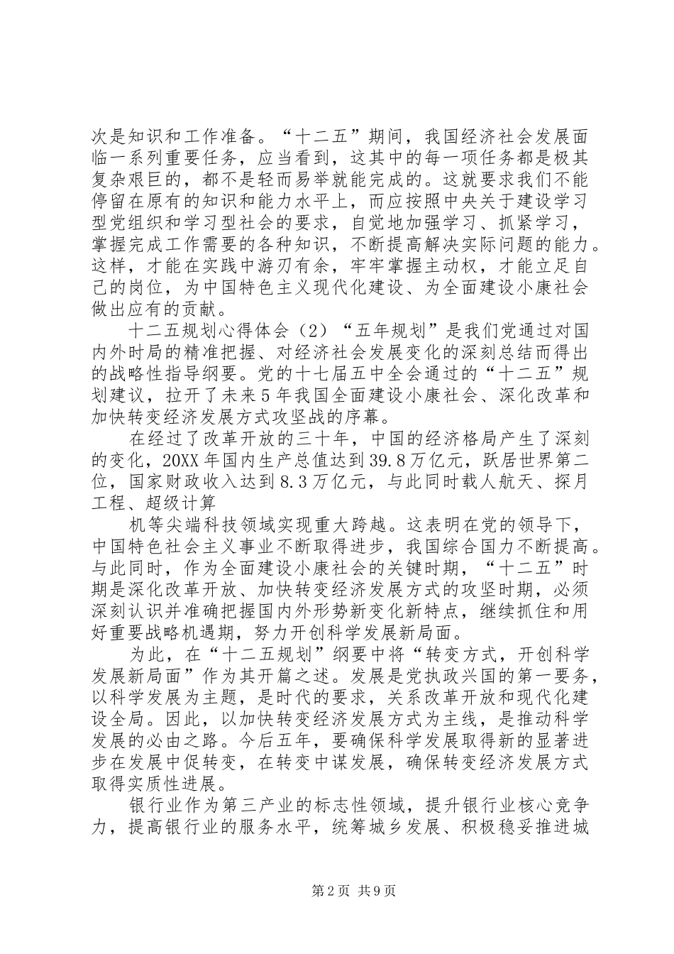 关于学习十二五规划的心得体会_第2页