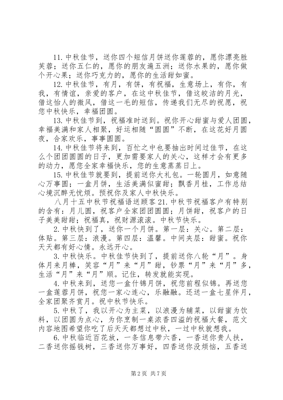 八月十五中秋节祝福语送顾客_第2页