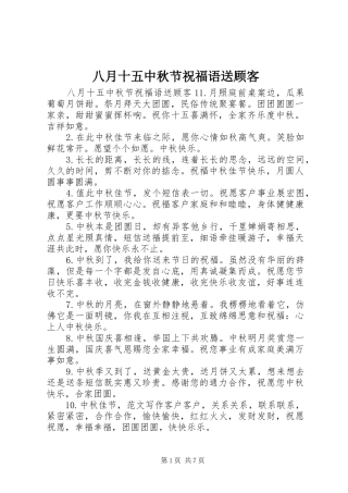 八月十五中秋节祝福语送顾客
