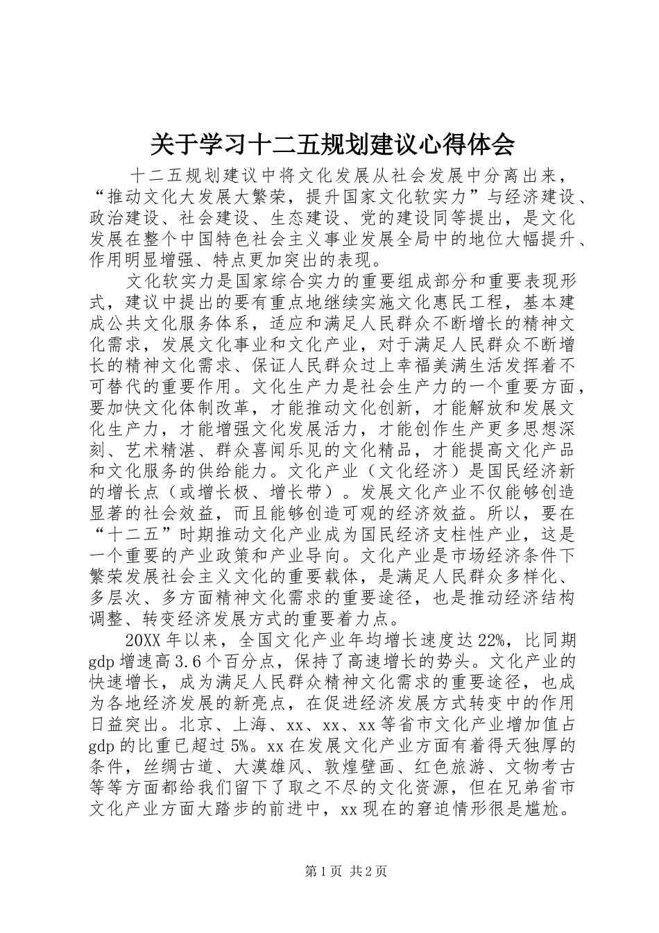 关于学习十二五规划建议心得体会_第1页