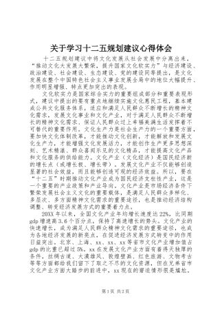 关于学习十二五规划建议心得体会