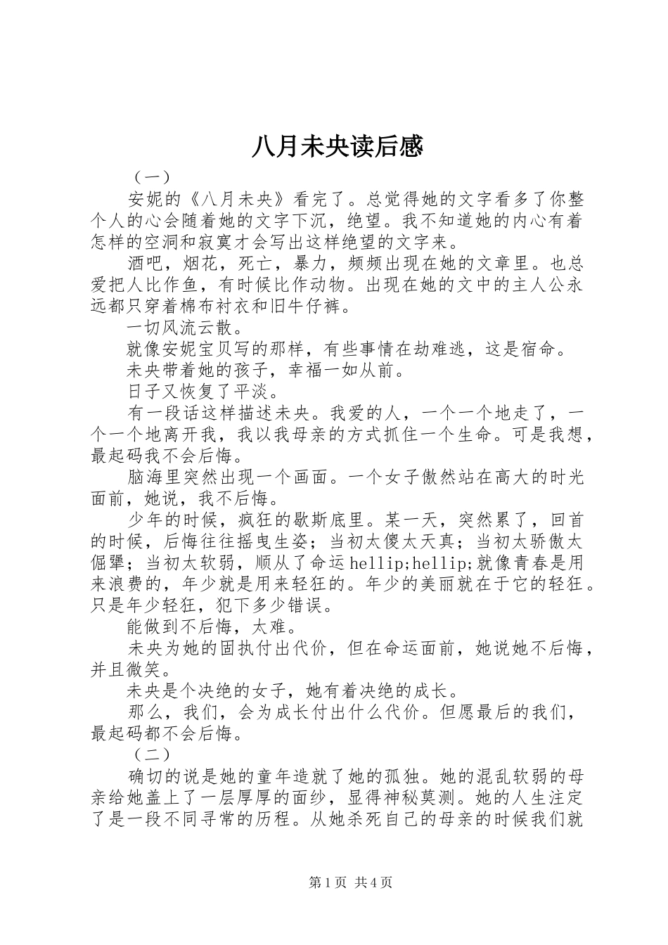 八月未央读后感_第1页