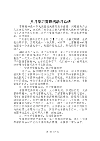 八月学习雷锋活动月总结