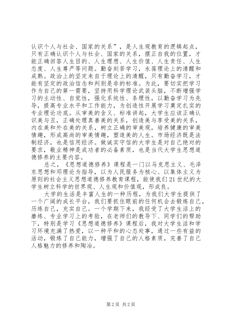 关于学习思想道德之有感_第2页