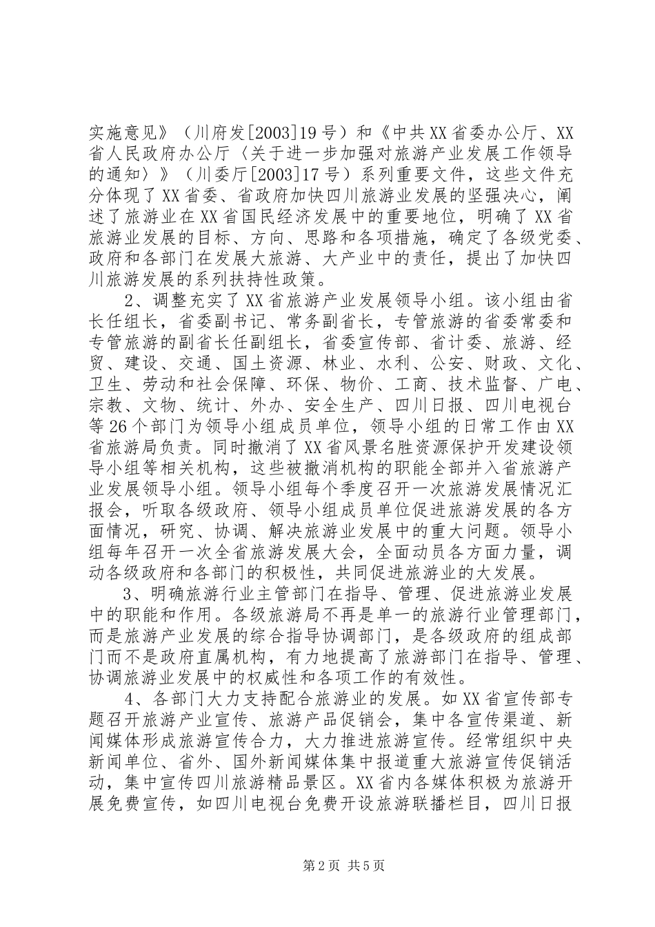 关于学习四川发展大旅游的考察报告_第2页