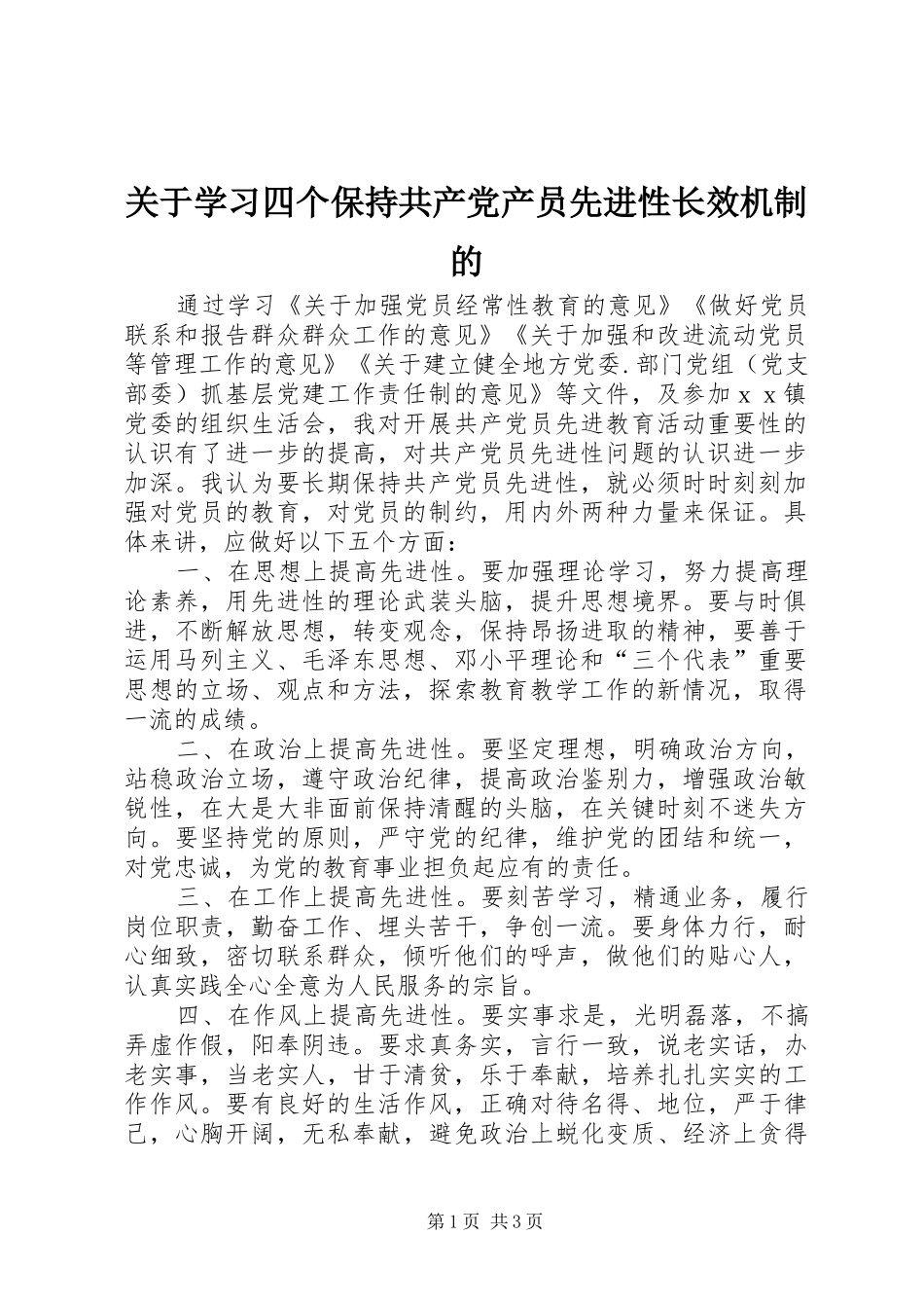 关于学习四个保持共产党产员先进性长效机制的_第1页